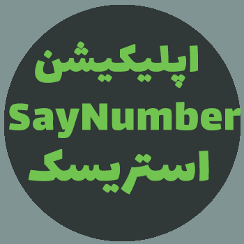 دستور SayNumber در استریسک